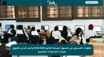 خطوات التسجيل في تنسيق المرحلة الثانية 2025/2026 والحد الأدنى للقبول بكليات الجامعات المصرية